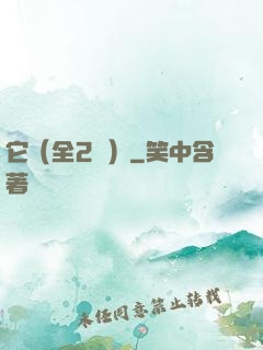 它（全2冊）