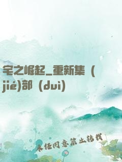 宅之崛起