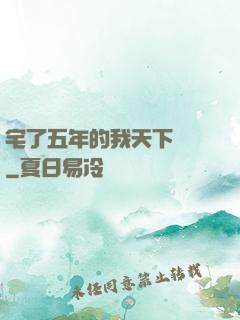宅了五年的我天下無敵
