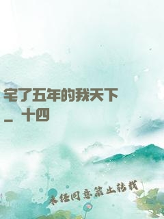 宅了五年的我天下無敵