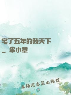 宅了五年的我天下無敵