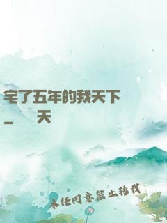 宅了五年的我天下無敵