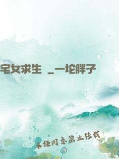 宅女求生記