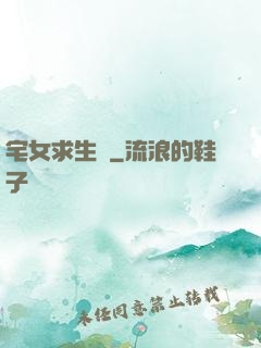 宅女求生記