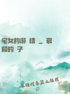 宅女的游戲情緣