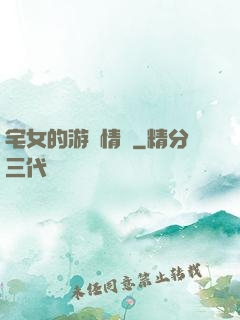 宅女的游戲情緣