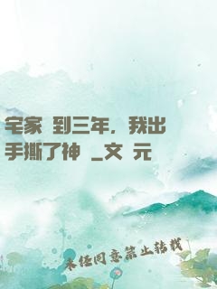 宅家簽到三年，我出門手撕了神靈