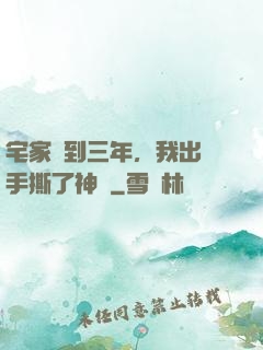 宅家簽到三年，我出門手撕了神靈