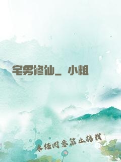 宅男修仙