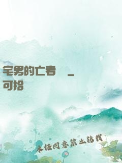 宅男的亡者軍團