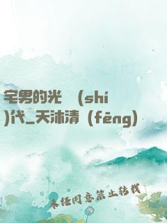 宅男的光輝時(shí)代