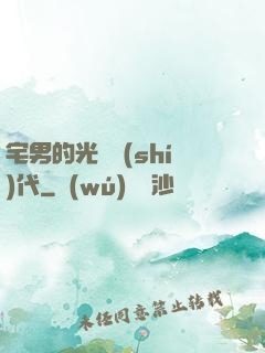 宅男的光輝時(shí)代