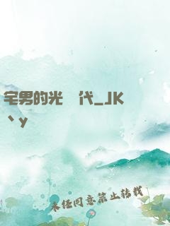 宅男的光輝時代