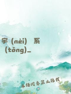 宇內(nèi)兌換系統(tǒng)