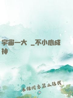 宇宙一大鍋