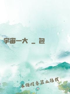 宇宙一大鍋