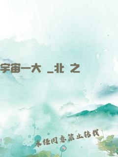 宇宙一大鍋