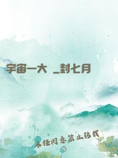 宇宙一大鍋