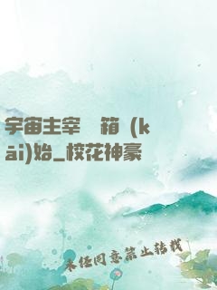宇宙主宰從寶箱開(kāi)始