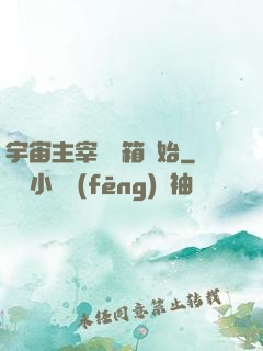 宇宙主宰從寶箱開始