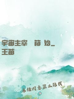 宇宙主宰從寶箱開始
