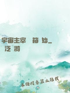 宇宙主宰從寶箱開始