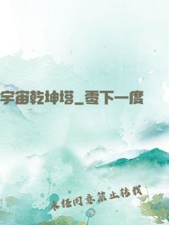 宇宙乾坤塔