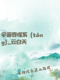 宇宙吞噬系統(tǒng)