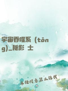 宇宙吞噬系統(tǒng)