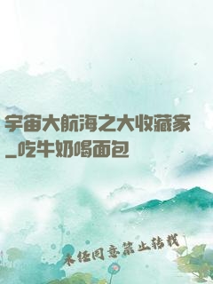 宇宙大航海之大收藏家