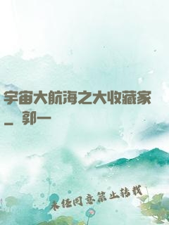宇宙大航海之大收藏家
