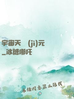 宇宙天啟紀(jì)元