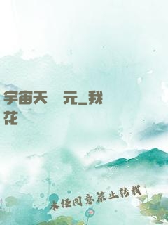 宇宙天啟紀元