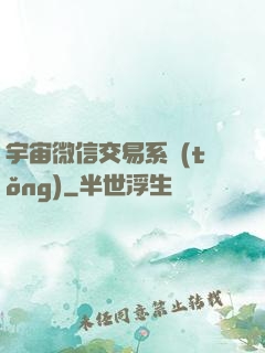 宇宙微信交易系統(tǒng)