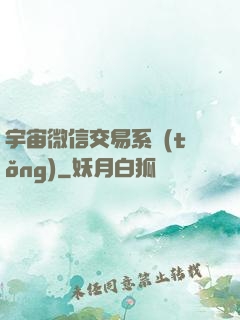 宇宙微信交易系統(tǒng)