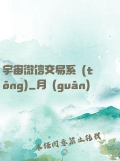 宇宙微信交易系統(tǒng)
