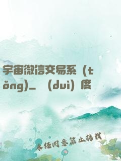 宇宙微信交易系統(tǒng)
