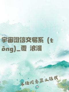 宇宙微信交易系統(tǒng)