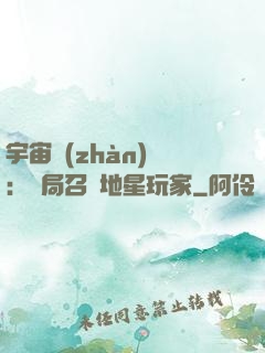 宇宙戰(zhàn)爭：開局召喚地星玩家