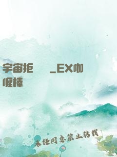 宇宙拒絕毀滅
