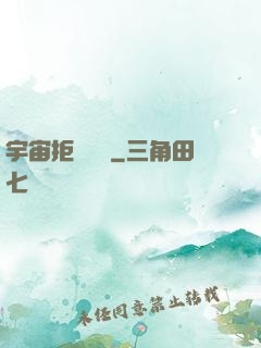 宇宙拒絕毀滅