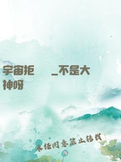 宇宙拒絕毀滅