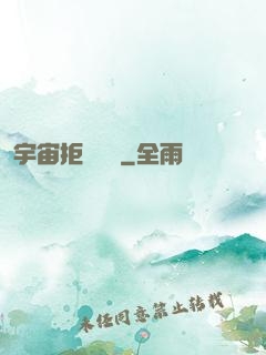 宇宙拒絕毀滅