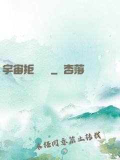 宇宙拒絕毀滅