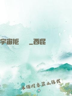 宇宙拒絕毀滅