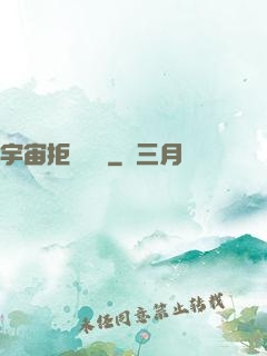 宇宙拒絕毀滅