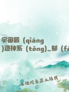 宇宙最強(qiáng)造神系統(tǒng)