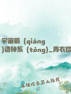 宇宙最強(qiáng)造神系統(tǒng)