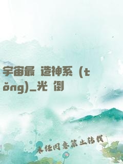 宇宙最強造神系統(tǒng)