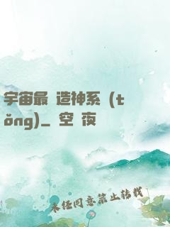 宇宙最強造神系統(tǒng)